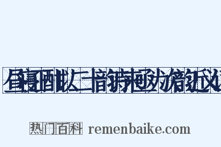 昼寝正酣以二十韵诗来亟为次韵近义词是什么意思的图片